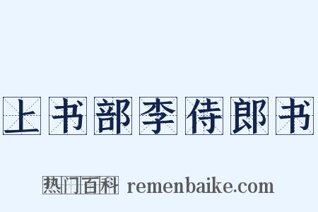 上书部李侍郎书是什么意思的图片